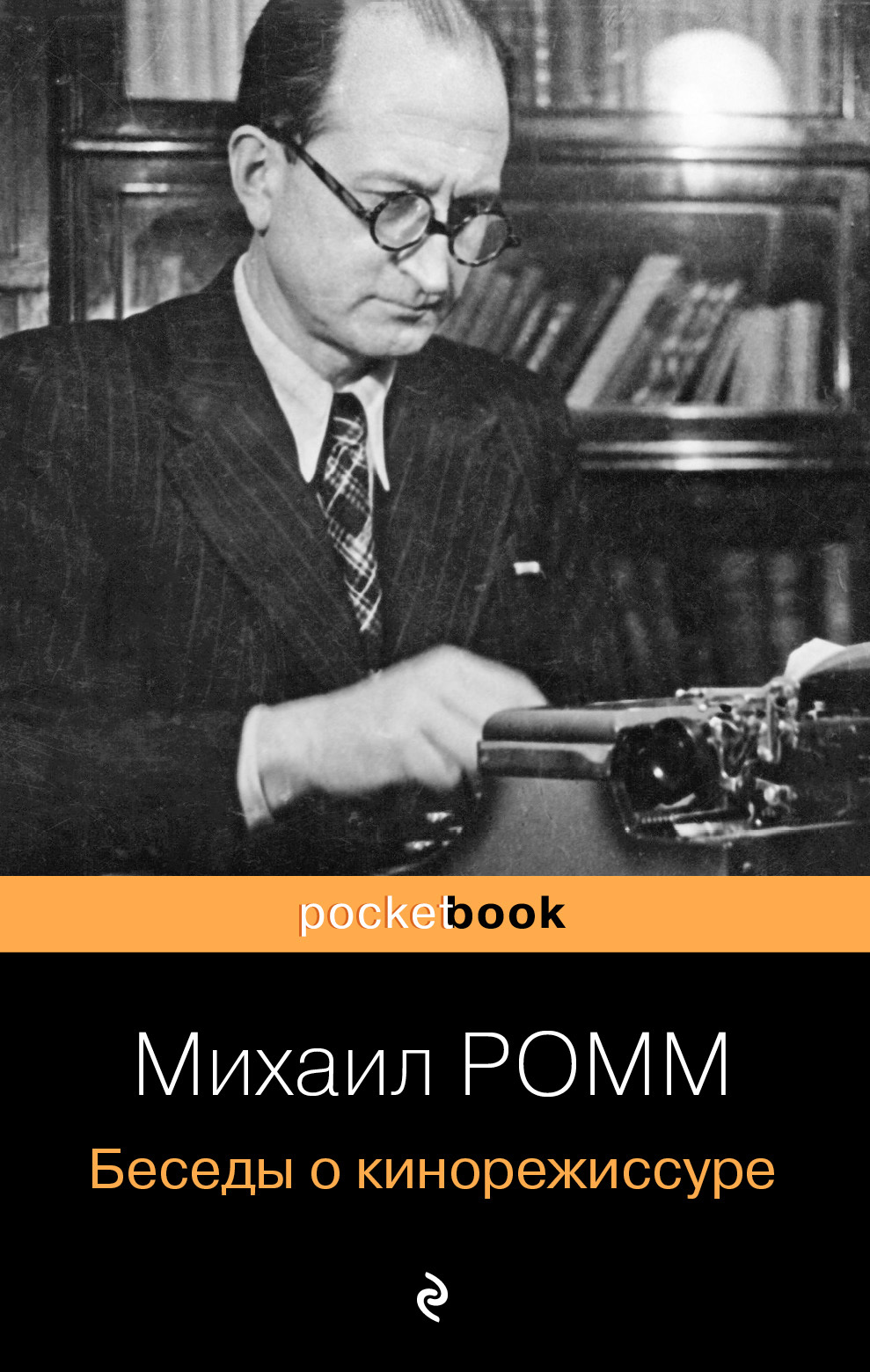 Ромм книги. Ромм м. и беседы о кинорежиссуре. Книга беседы о кинорежиссуре.