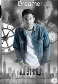 Попутчица - Оксана Лебедева