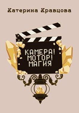 Камера! Мотор! Магия - Катерина Кравцова