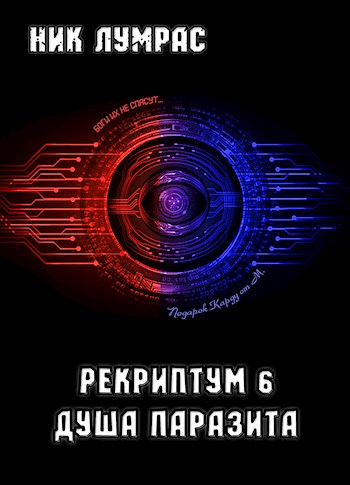 Душа Паразита - Николай Лумрас