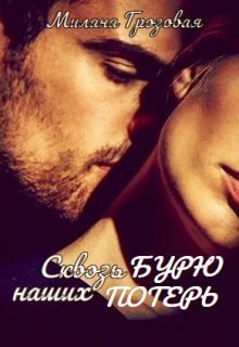 Сквозь бурю наших потерь - Милана Грозовая