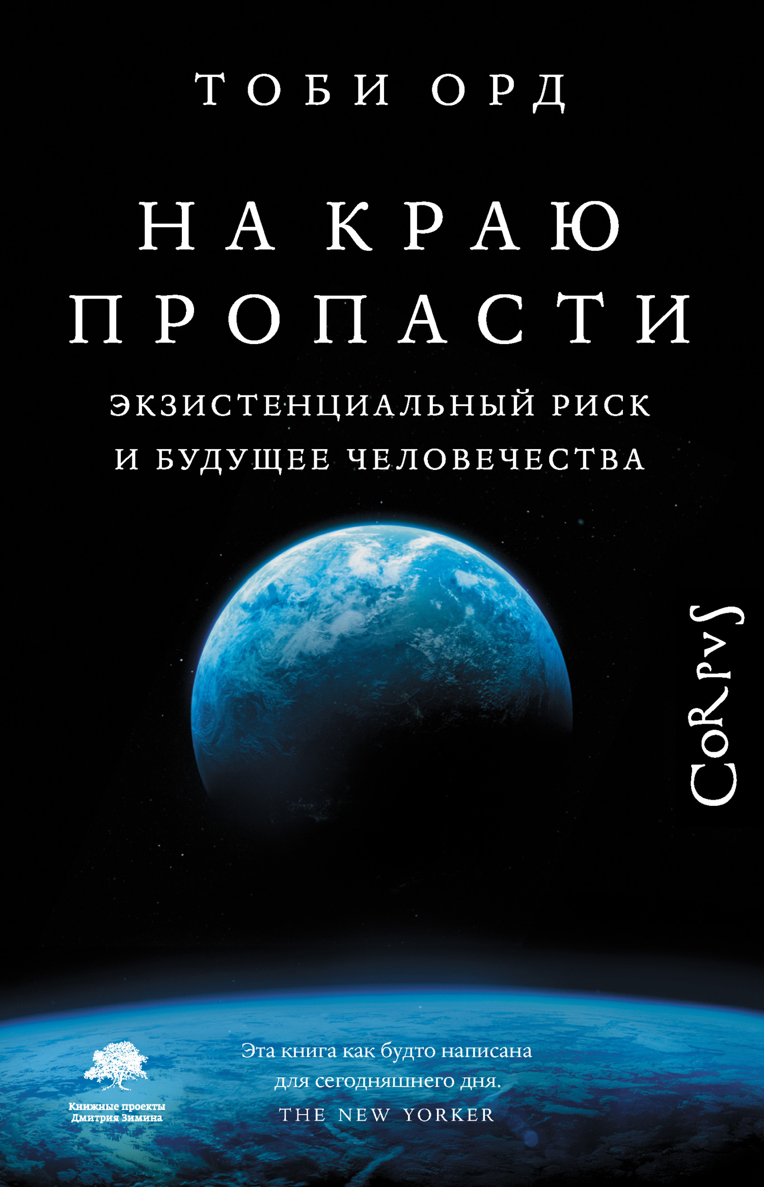 На краю пропасти. Экзистенциальный риск и будущее человечества - Тоби Орд