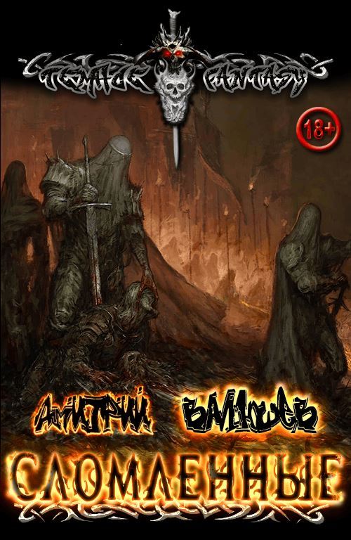 Сломленные - Дмитрий Валюшев