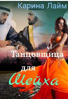 Танцовщица для Шейха - Карина Лайм