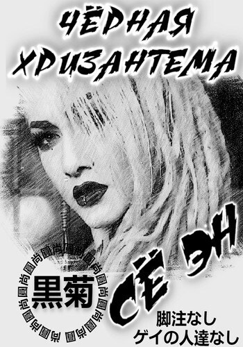 Чёрная хризантема - Се Эн