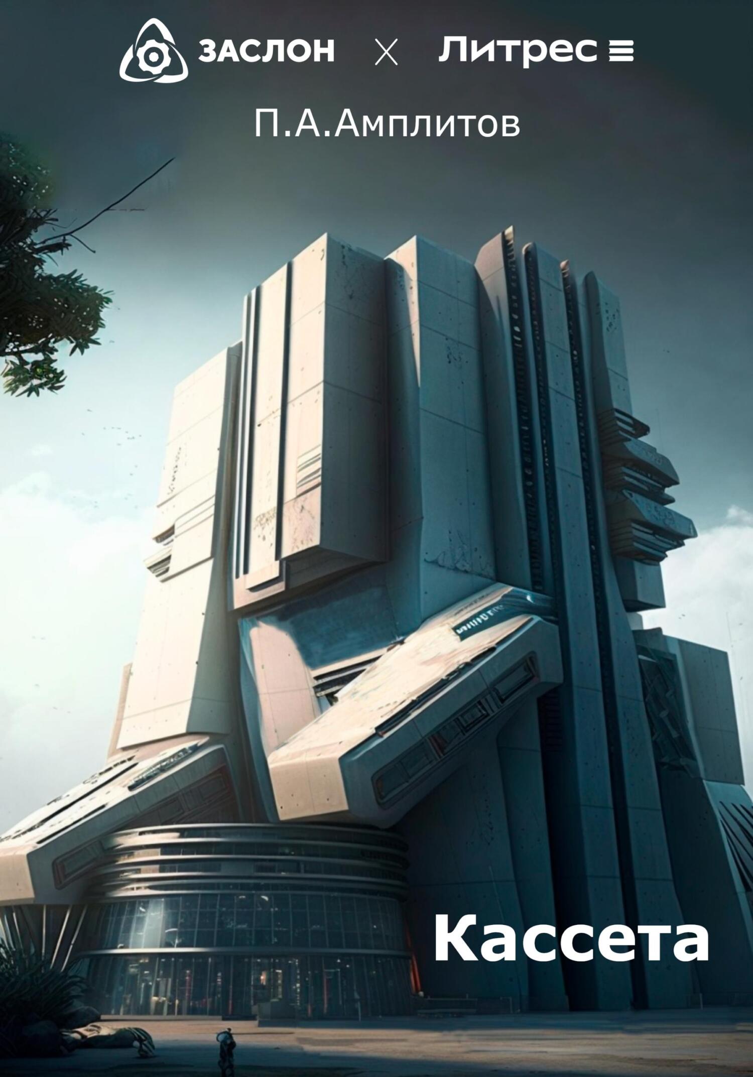 Кассета - Павел Андреевич Амплитов