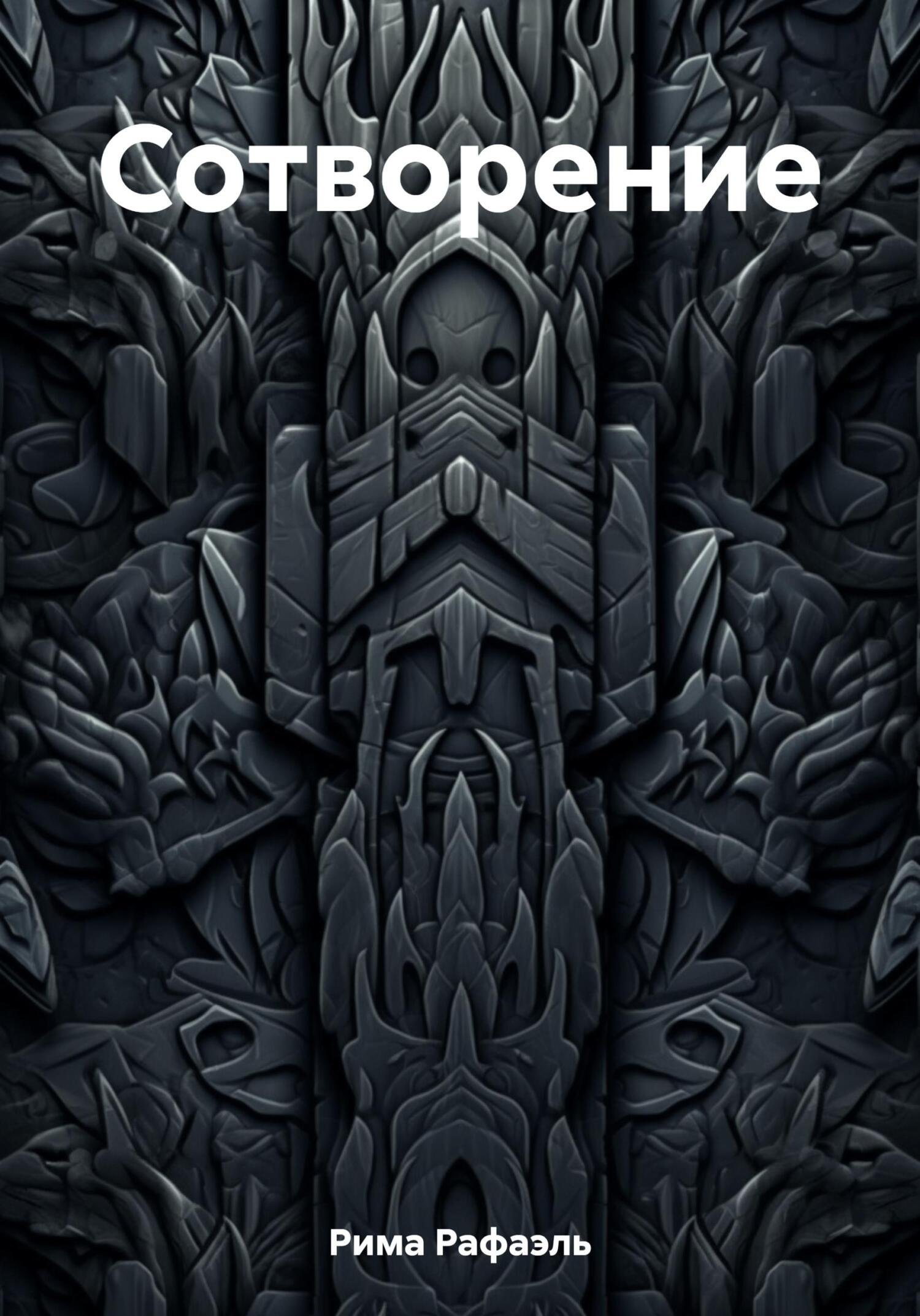 Сотворение - Рафаэль Рима