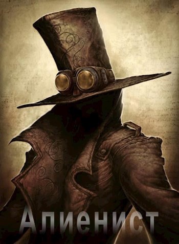 Алиенист - Мечтатель