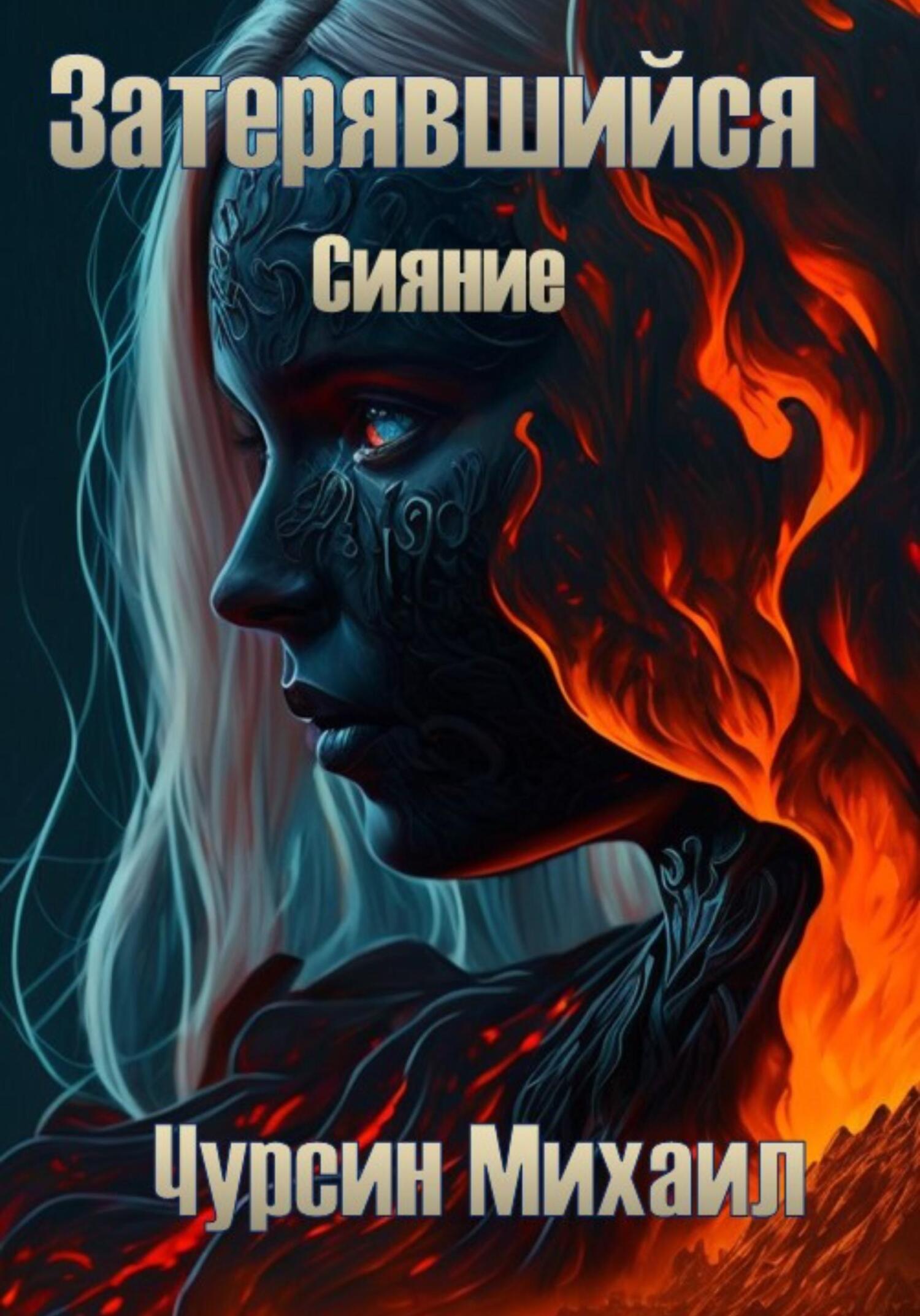 Затерявшийся. Сияние - Михаил Чурсин