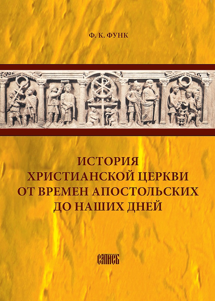 История христианской церкви от времен апостольских до наших дней - Фридрих Ксаверий Функ