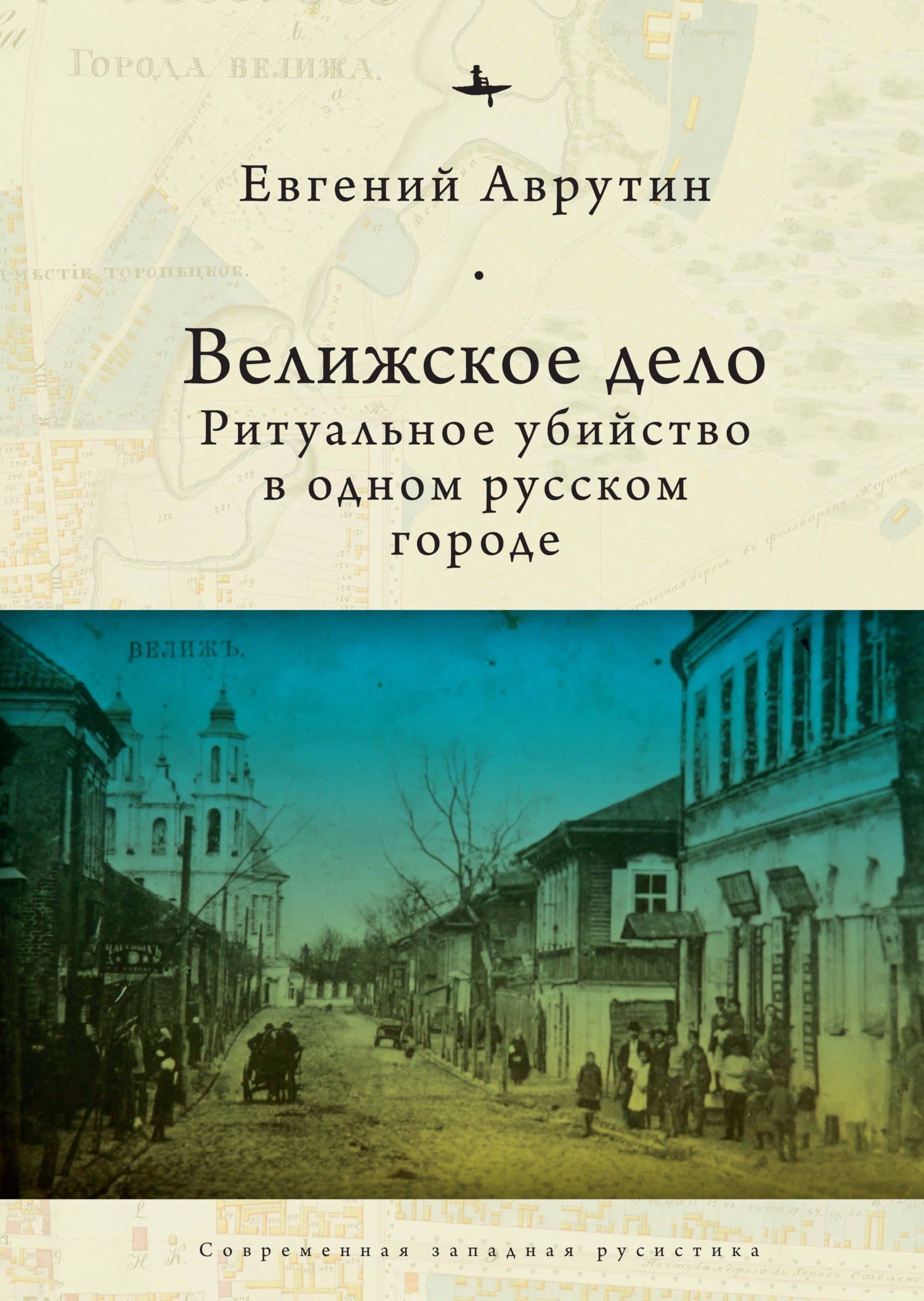Велижское дело. Ритуальное убийство в одном русском городе - Евгений Александрович Аврутин