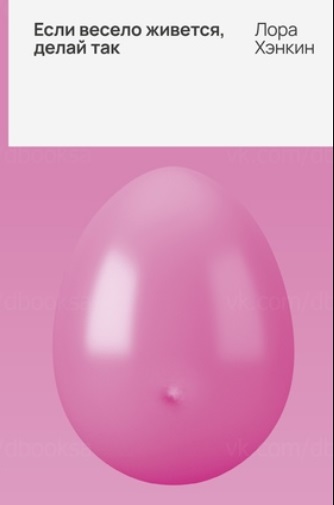 Если весело живется, делай так - Лора Хэнкин