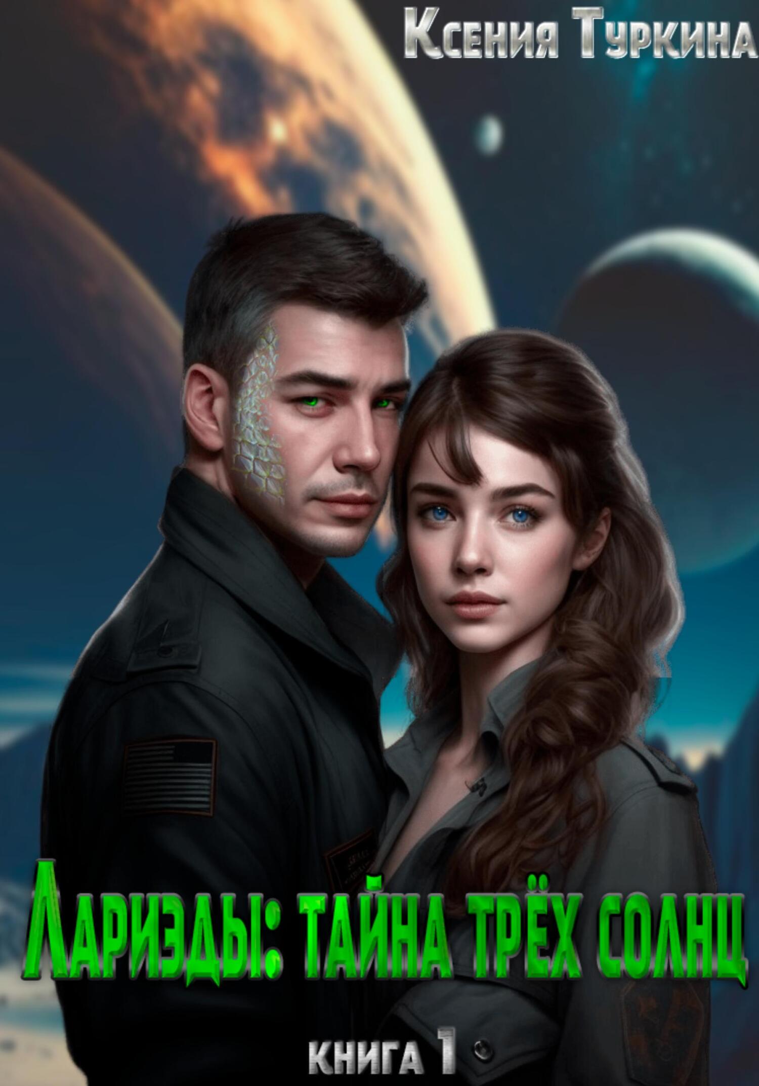 Лариэды: Тайна трёх солнц - Ксения Туркина