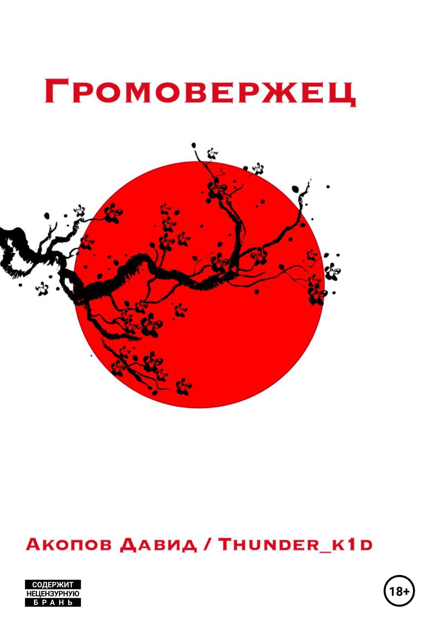 Громовержец - Давид Левонович Акопов