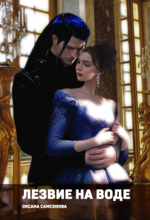 Лезвие на воде - Оксана Самсонова
