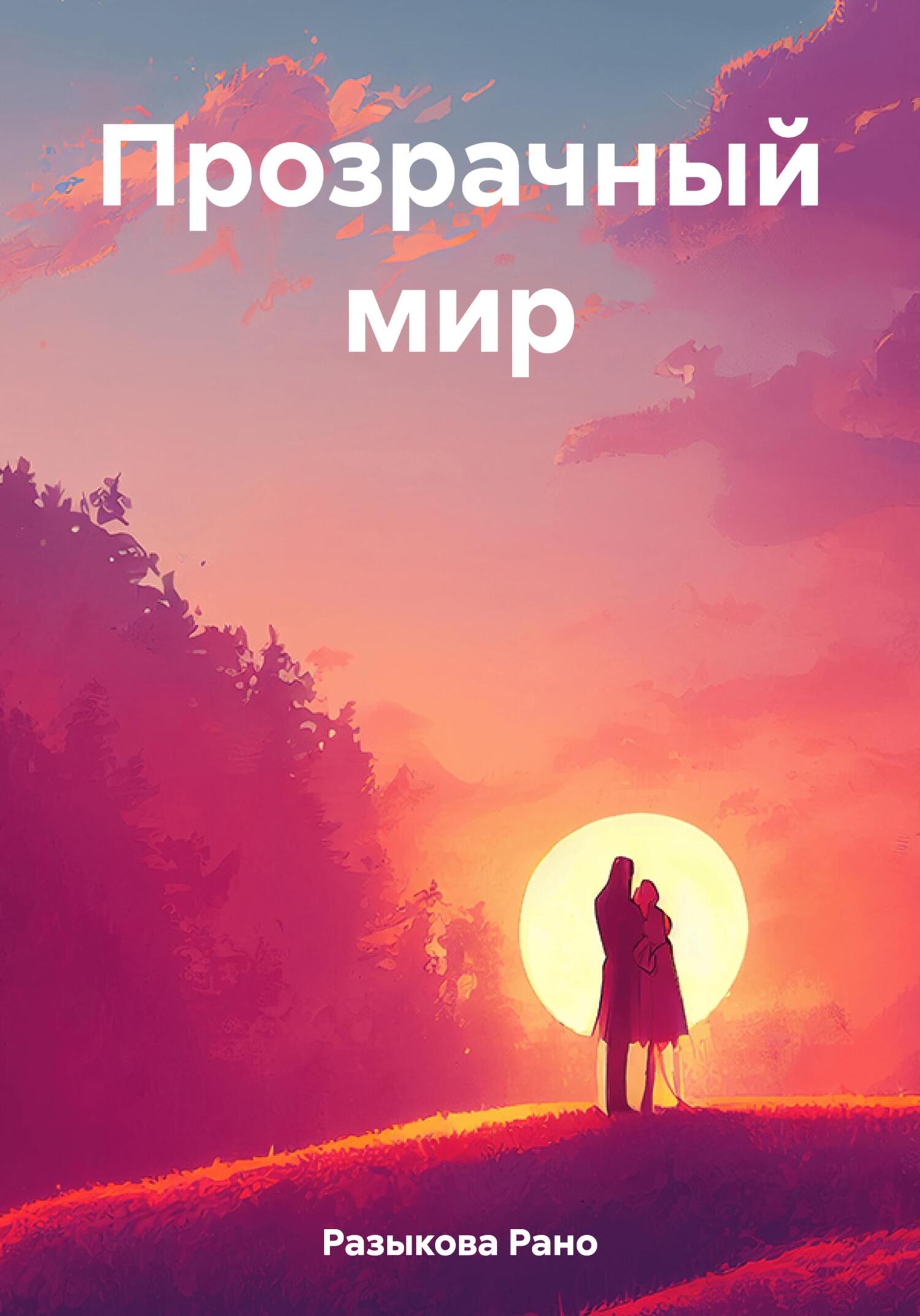 Прозрачный мир - Рано Разыкова