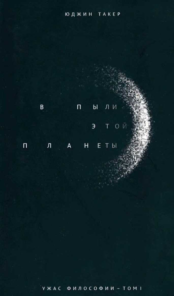 В пыли этой планеты - Юджин Такер