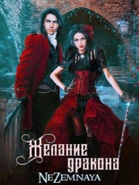 Желание дракона - Катерина Небесная