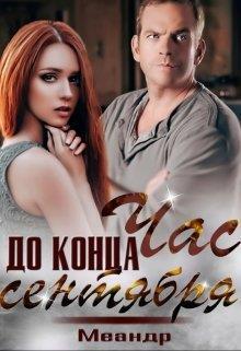 Час до конца сентября - Сантьяго