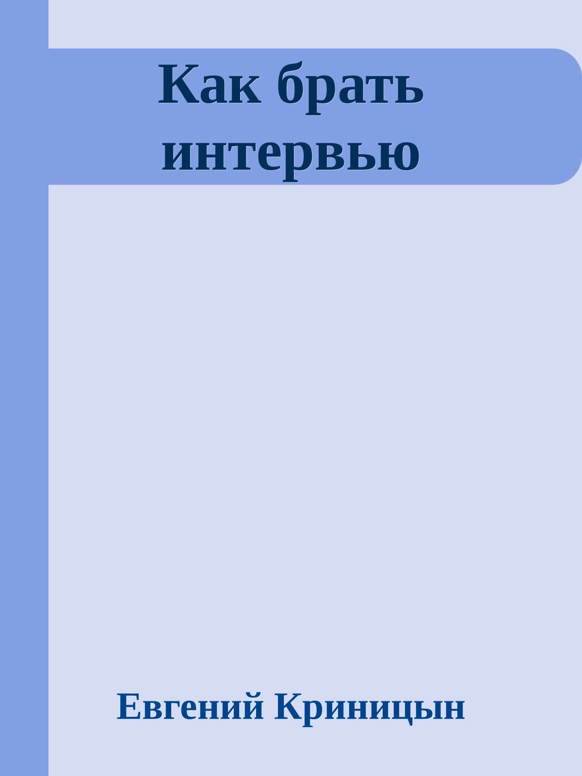 Как брать интервью - Евгений Криницын