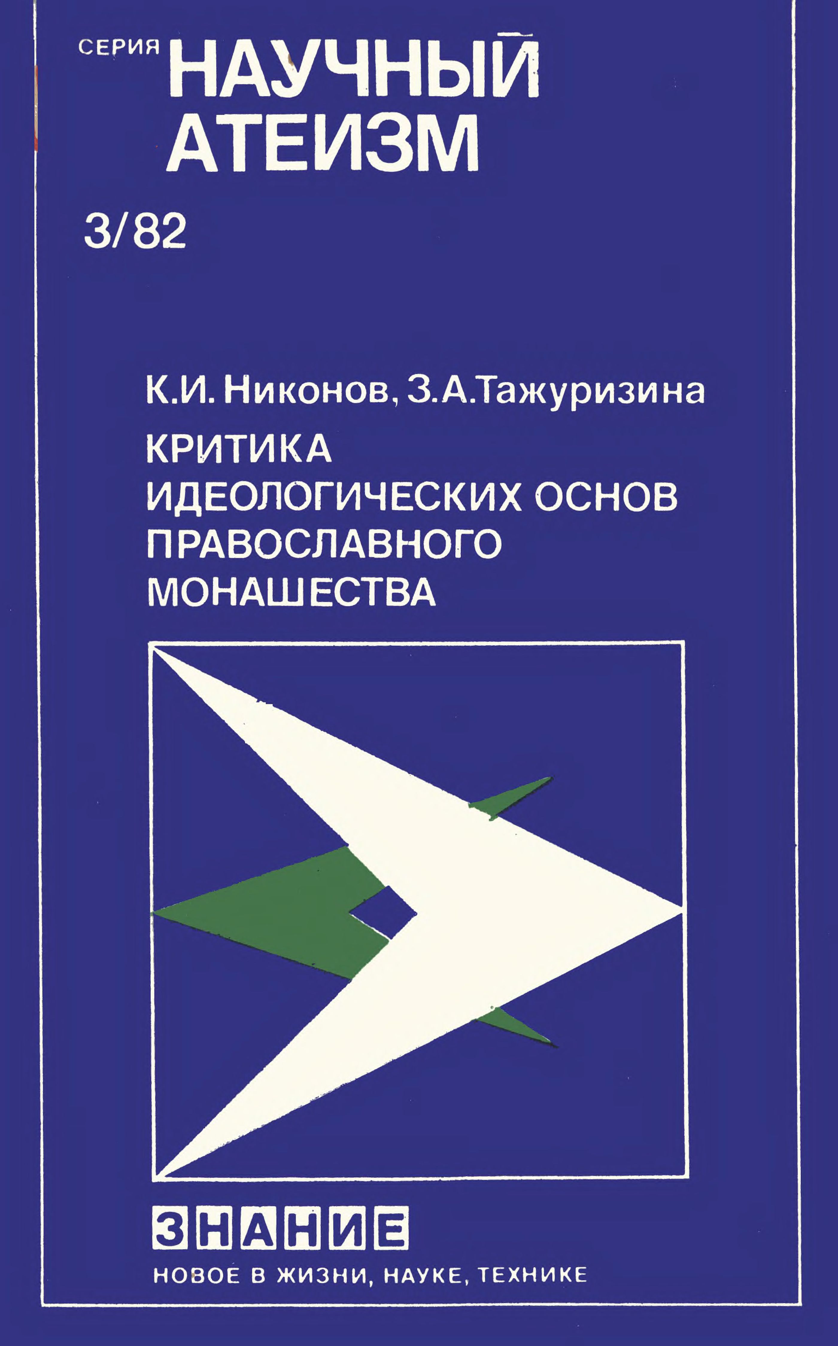 Критика идеологических основ православного монашества - Кирилл Иванович Никонов