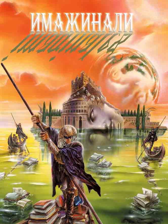 Имажинали - Сборник французской фэнтези