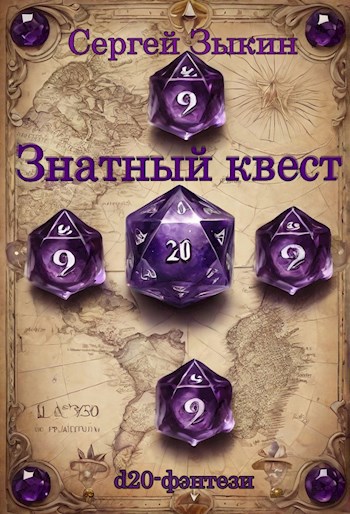 Знатный квест - Сергей Зыкин