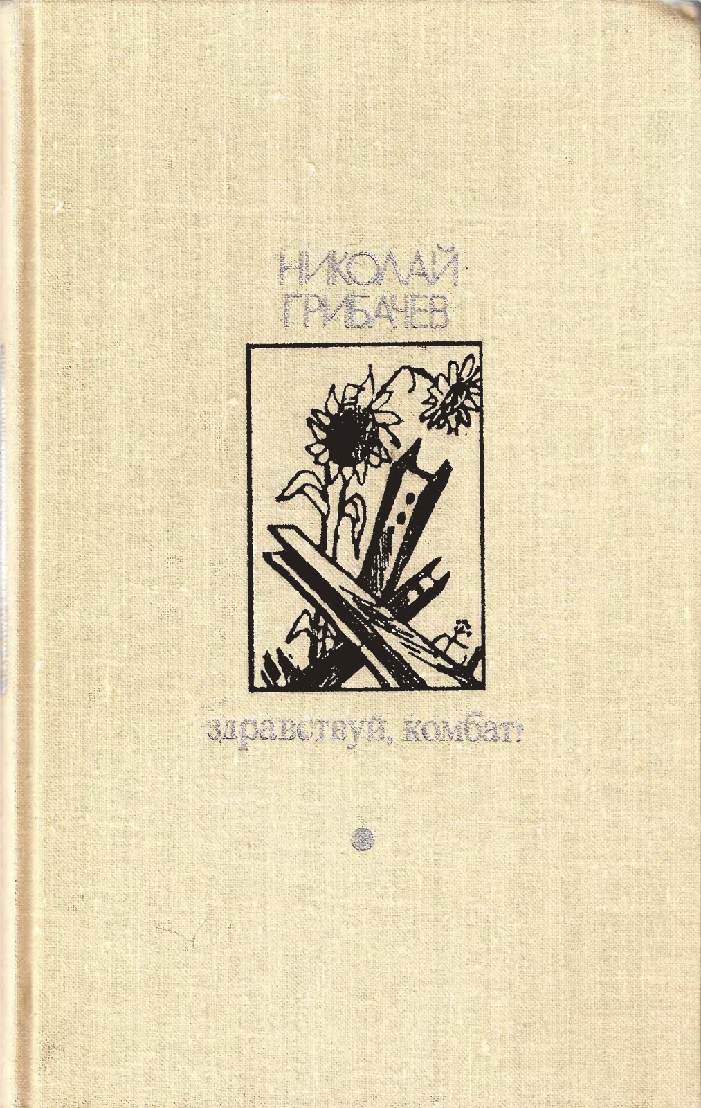 Здравствуй, комбат! - Николай Матвеевич Грибачев
