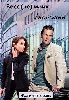 Босс (не) моих фантазий - Любовь Фомина