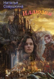Иллюзии 2 - Наталья Совушкина