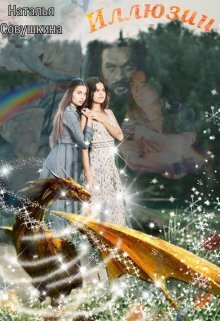 Иллюзии - Наталья Совушкина
