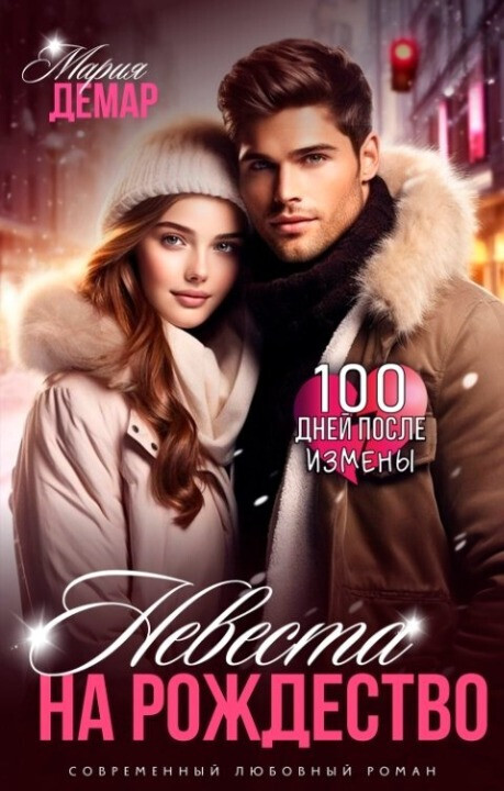 Невеста на Рождество - Мария Демар