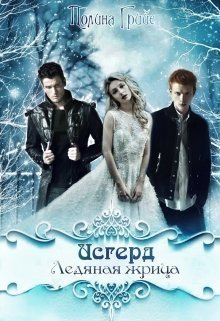 Исгерд. Ледяная жрица - Полина Грийе