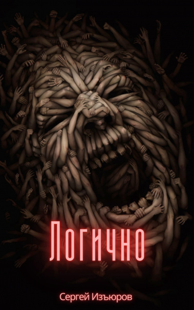 Изъюров Сергей - Логично