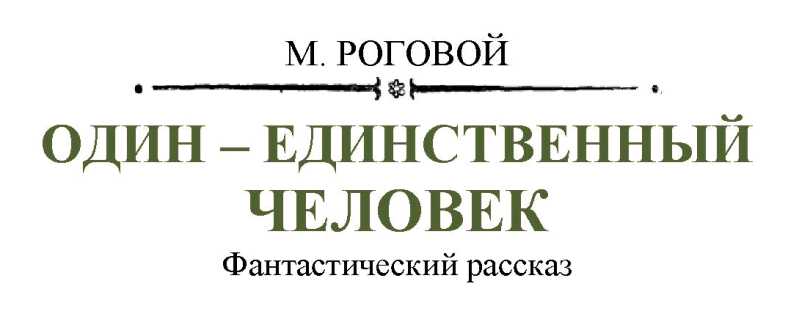 Один - единственный человек - Михаил Роговой