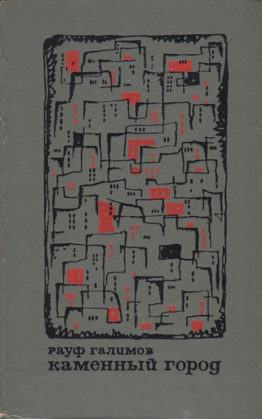 Каменный город - Рауф Зарифович Галимов