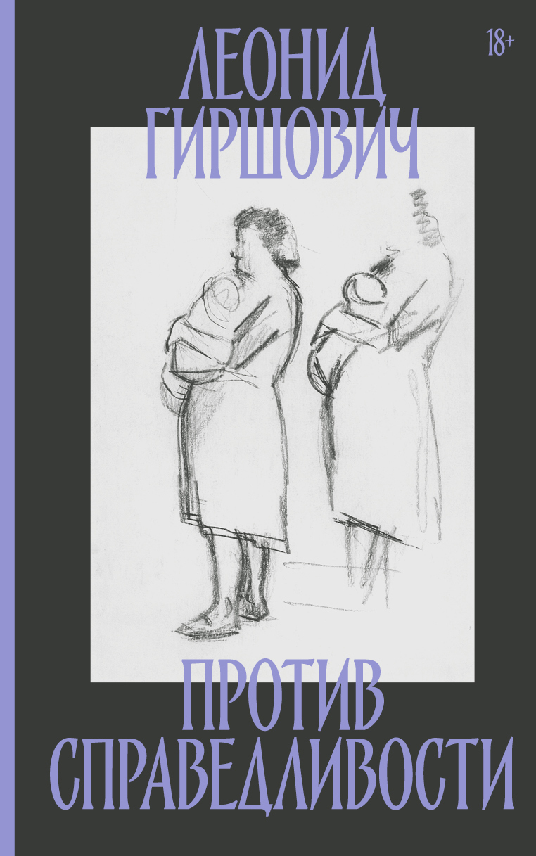 Против справедливости - Леонид Моисеевич Гиршович