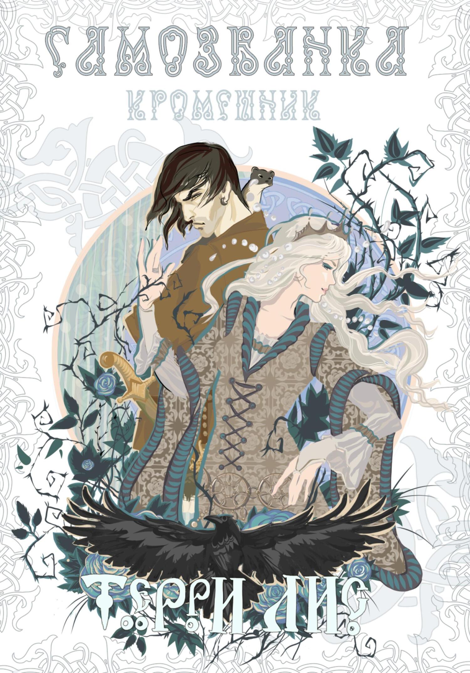 Самозванка. Кромешник - Терри Лис