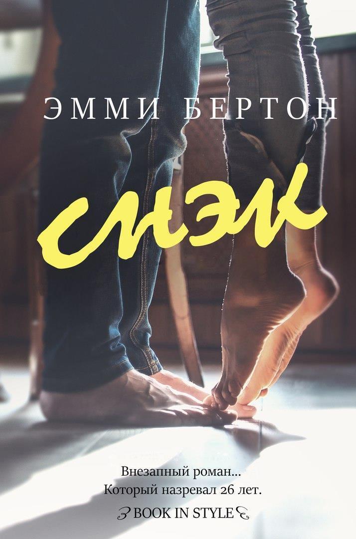 Снэк - Эмми Бертон
