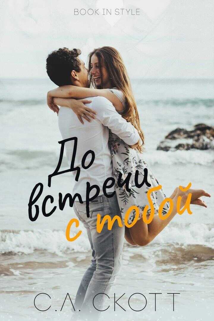 До встречи с тобой - С. Л. Скотт