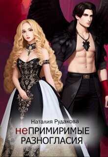 Непримиримые разногласия - Наталия Рудакова