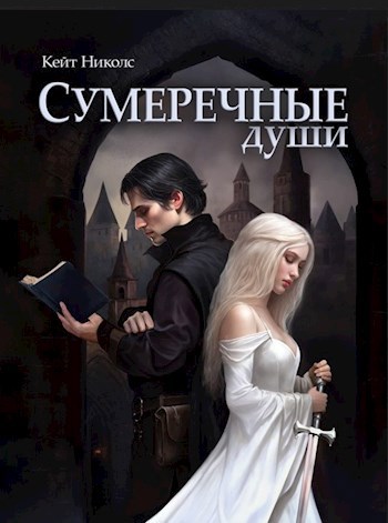 Сумеречные души - Кейт Николс