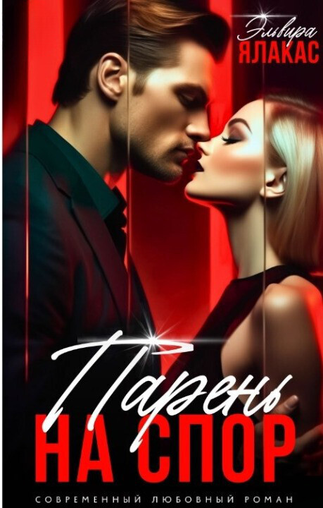 Парень на спор - Эльвира Ялакас