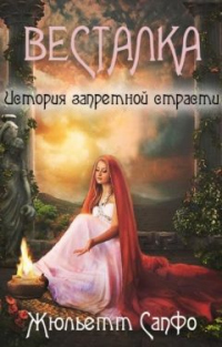 Весталка. История запретной страсти - Жюльетт Сапфо
