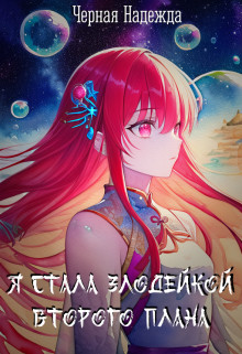 Я стала Злодейкой Второго плана - Чёрная Надежда
