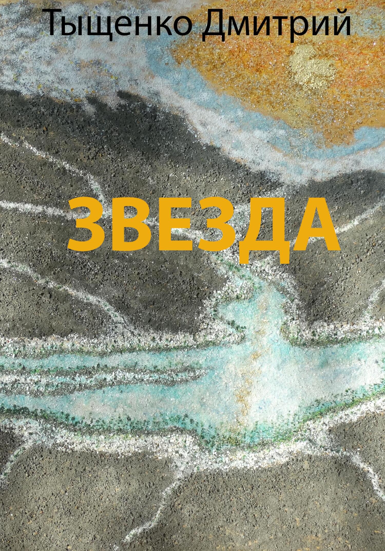 Звезда - Дмитрий Тыщенко