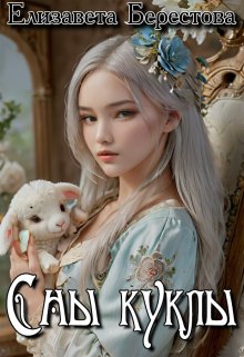 Сны куклы - Елизавета Берестова