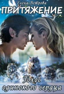 Притяжение. Голос одинокого сердца - Елена Ветрова