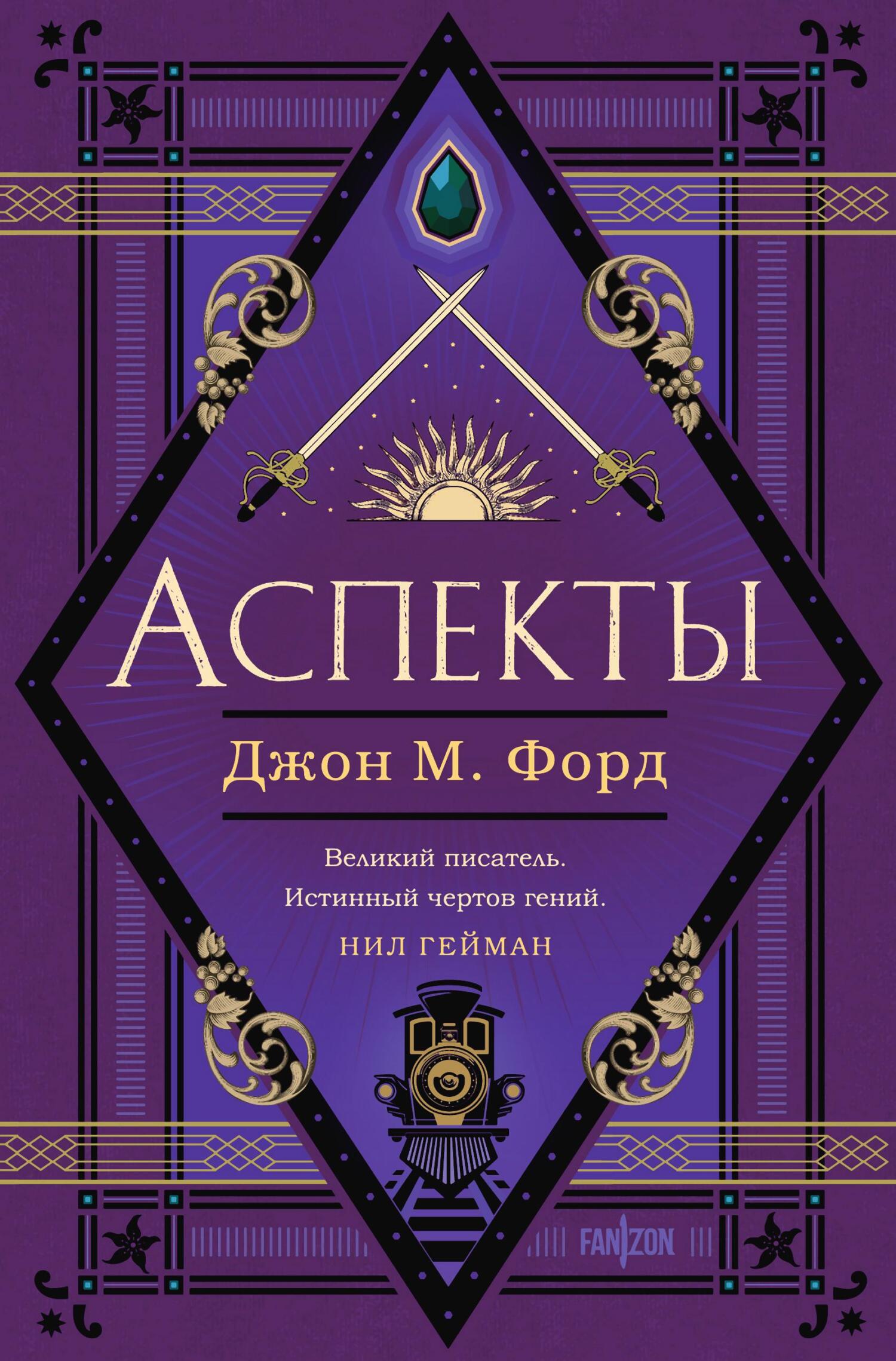 Аспекты - Джон М. Форд