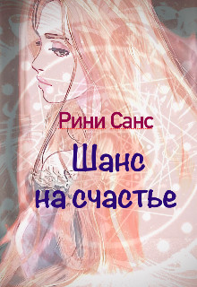 Шанс на счастье - Рини Санс